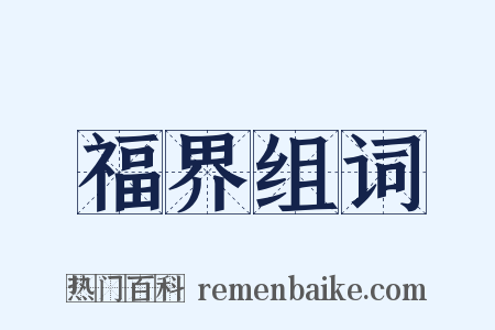 福界组词是什么意思的图片